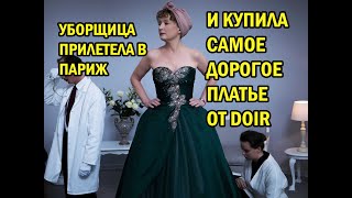 Уборщица прилетела в париж и купила самое дорогое платье от DIOR