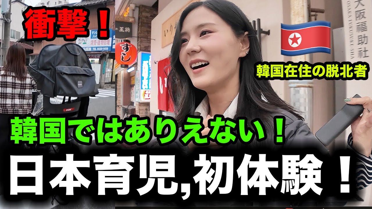 平壌出身の脱北女にとって,日本の育児が衝撃な理由