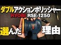 【R式DIY】ダブルアクションポリッシャー、リョービ(RYOBI) RSE-1250を選んだ理由。…