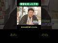 【障害を持った子供の子育て】 #江原啓之 #子育て #育児 #障害児育児 #障害児 #障害児子育て #切り取り