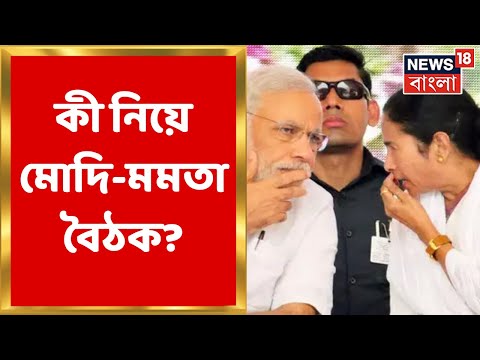 Mamata Modi Meeting : Delhi তে ফের মোদি-মমতা সাক্ষাৎ  । Bangla News