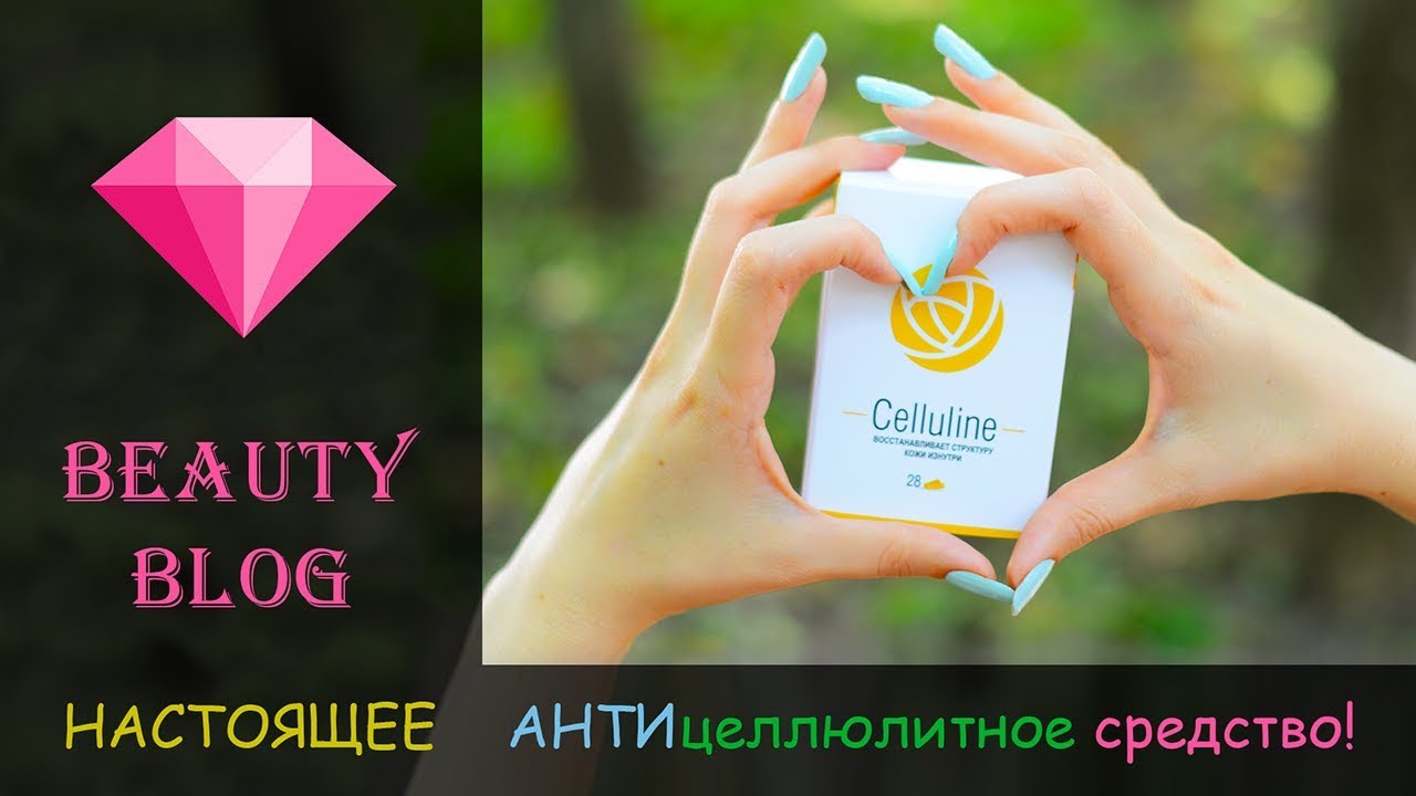 настоящие Антицеллюлитные таблетки! Celluline