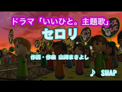 【男性キー】セロリ / SMAP // 歌ってみた（伴奏原曲キー）カラオケ【ドラマいいひと。主題歌】