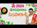 Simha rasi leo horoscope may 2024 rasi phalalu     dr bsantosh kumar sastry