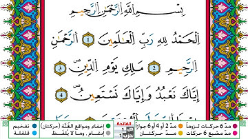 مصحف عبد الكبير الحديدي رواية ورش فيديو مكتوب ملون سورة 001  الفاتحة