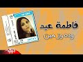 Fatma Eid Weda Wez Men فاطمة عيد وده وز مين
