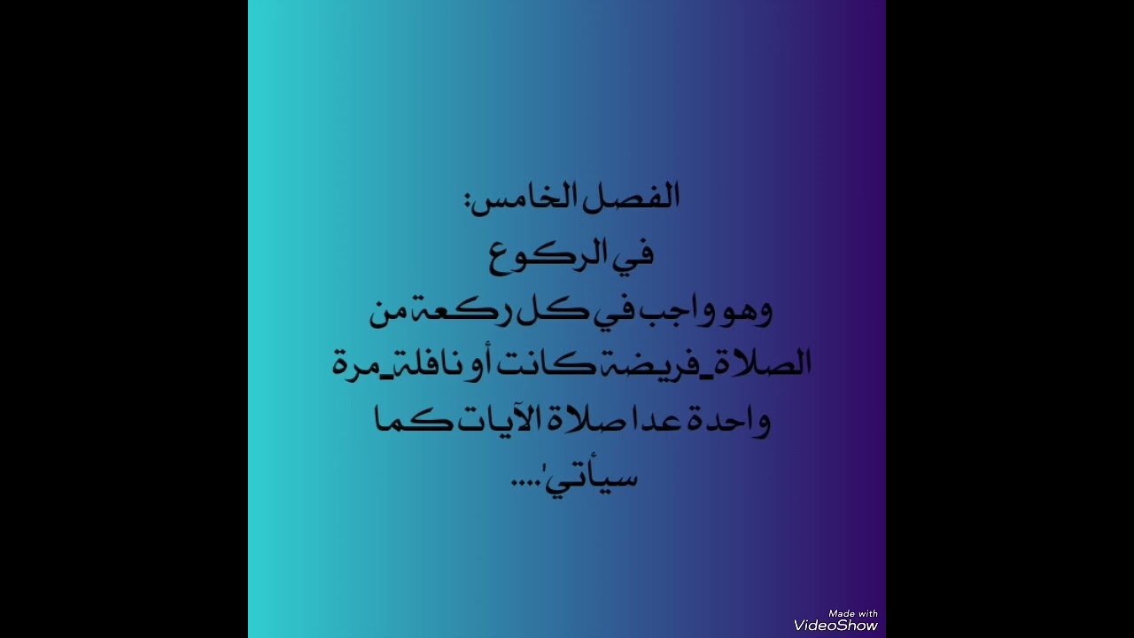 درس(٣٧٨)شرح منهاج الصالحين ج١العبادات لأيةﷲالعظمى السيدالسيستاني(الفصل الخامس في الركوع)