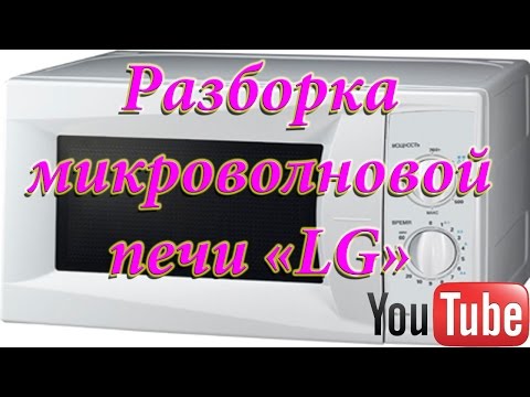 Разборка микроволновой печи LG. Часть 1