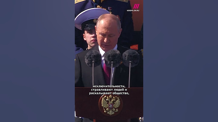 Речь Путина 9 мая на Красной площади #shorts #9мая #путин #парад