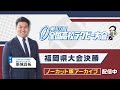 第103回全国高校ラグビー福岡県大会決勝　東福岡 vs 筑紫 ノーカット版アーカイブ