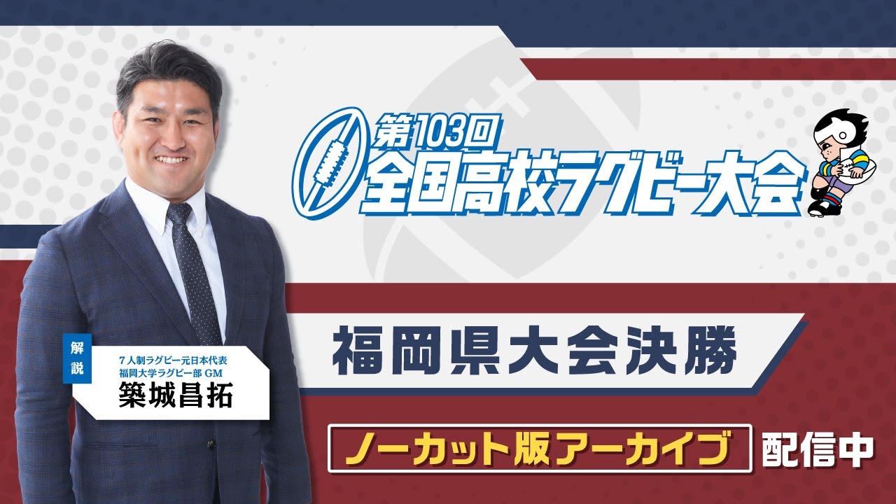 第103回全国高校ラグビー福岡県大会決勝　東福岡 vs 筑紫 ノーカット版アーカイブ