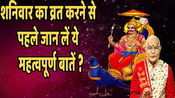 शनिवार का व्रत करने से पहले जान लें ये महत्वपूर्ण बातें ? | Pandit Suresh Pandey | Darshan24