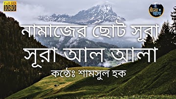 সূরা আলা - হৃদয় বিগলিত তেলাওয়াত । Surah Al A_la (سورة الأعلى) _ By Shamsul Haque _(1080PHD)