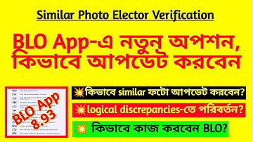 BLO App- এ নতুন অপশন, কিভাবে আপডেট করবেন? BLO new duty| SIR duty for BLO| BLO app tutorial features