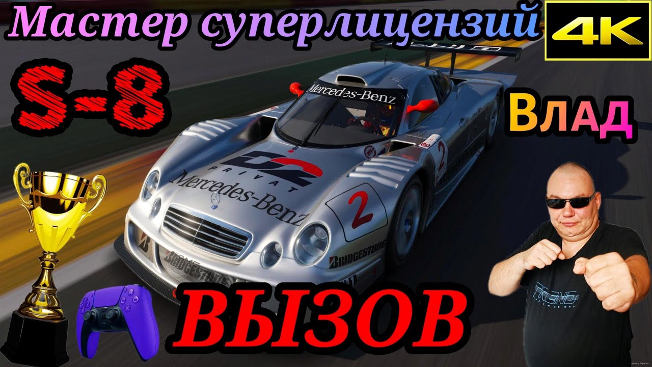 МАСТЕР СУПЕРЛИЦЕНЗИЙ на ЗОЛОТО ВЛАД ! S-8 ВЫЗОВ !  GRAN TURISMO 7