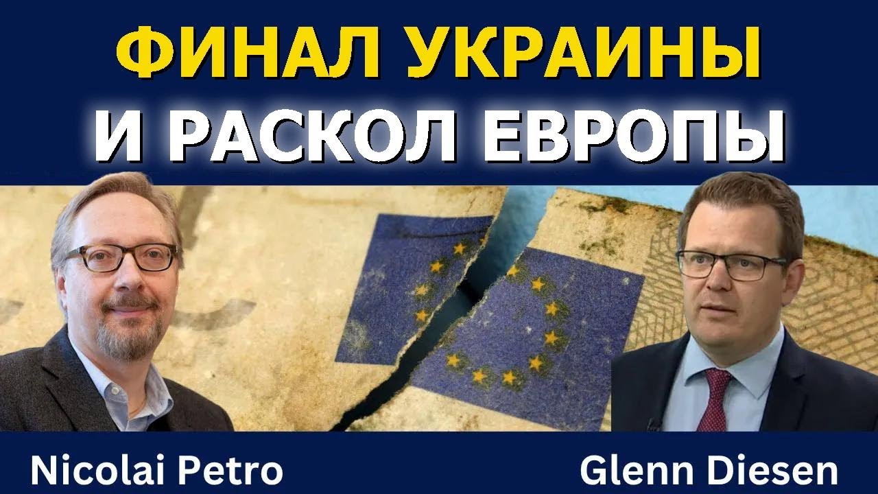 Финал Украины и раскол Европы