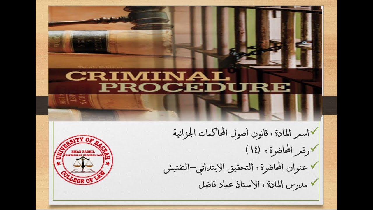 محاضرة ١٤ / اجراءات التحقيق الابتدائي- التفتيش