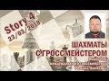 Шахматы. По горячим следам. Защита Каро-Канн. Савицкий - Овечкин, 2018