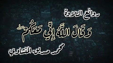 المنشاوي روائع المائدة Mp3