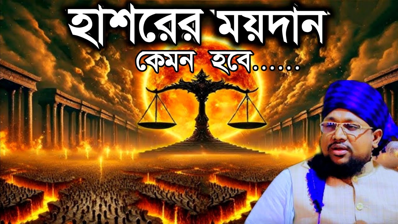 মুফতি নুরুল আমিন আল ফরিদী। হাশরের ময়দান কেমম হবে। মধুর কন্ঠে ওয়াজ new Bangla full waz 2025