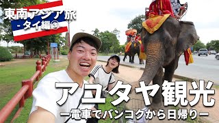 ［タイ］バンコク③東南アジア周遊夫婦旅行～アユタヤへ日帰り観光！自転車で歴史と遺跡と象とグルメを楽しむ！電車でのバンコクからの行き方やツアーとの違い！～夜はターミナル21へ！