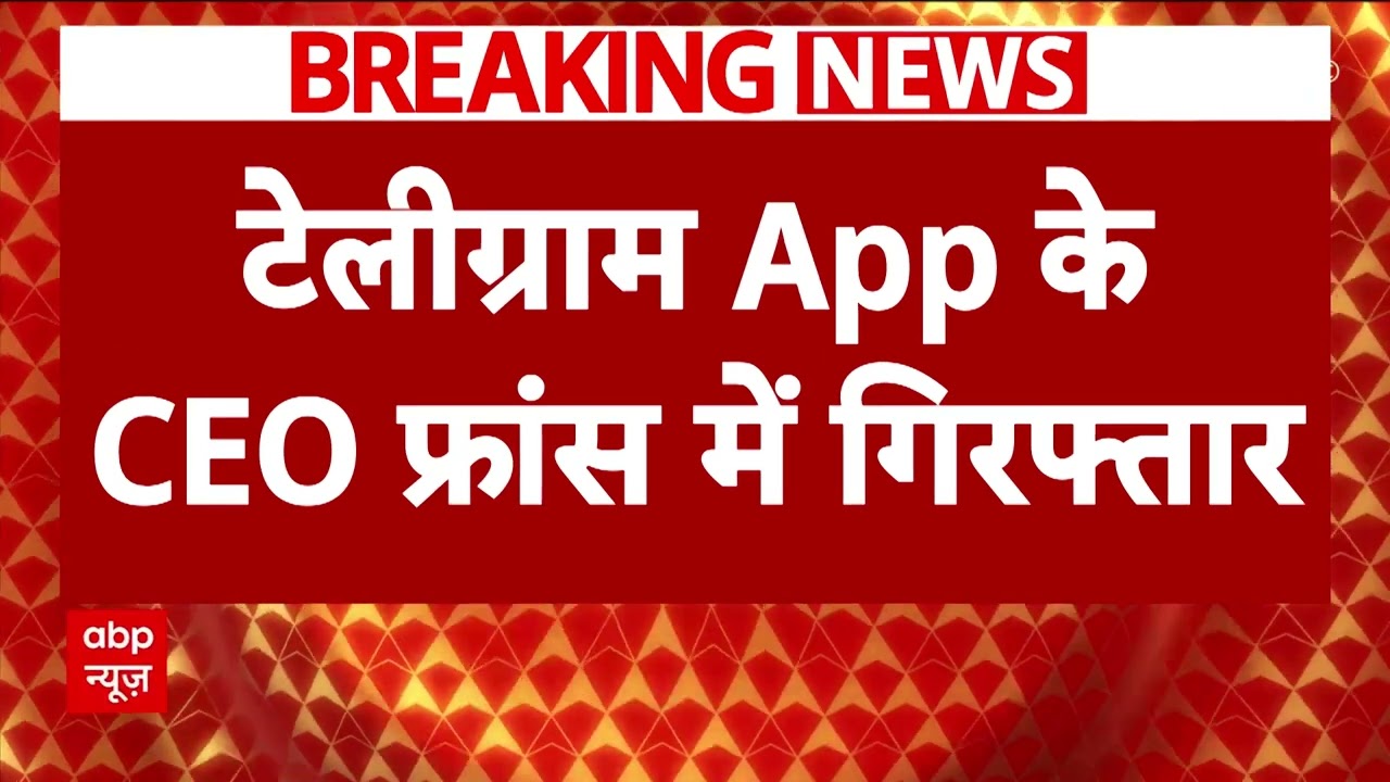 Pavel Durov arrested: Telegram ऐप के CEO पावेल डुरोव पेरिस में गिरफ्तार । Breaking News