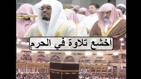 التلاوة التي لن ينساها محبي الشيخ ياسر الدوسري في الحرم المكي بكى وأبكى