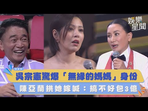 金鐘58／吳宗憲驚爆「無緣的媽媽」身份！陳亞蘭拱她嫁喊：搞不好包3億｜三立新聞網 SETN.com