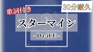 【30分耐久　作業用BGM】スターマイン/Da-iCE 歌詞付き