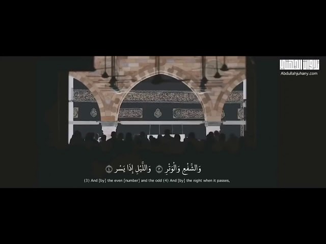 ﴿وَالفَجرِ﴾ ﴿وَلَيالٍ عَشرٍ﴾ | بصوت الشيخ عبدالله الجهني | عشر ذو الحجة ✨