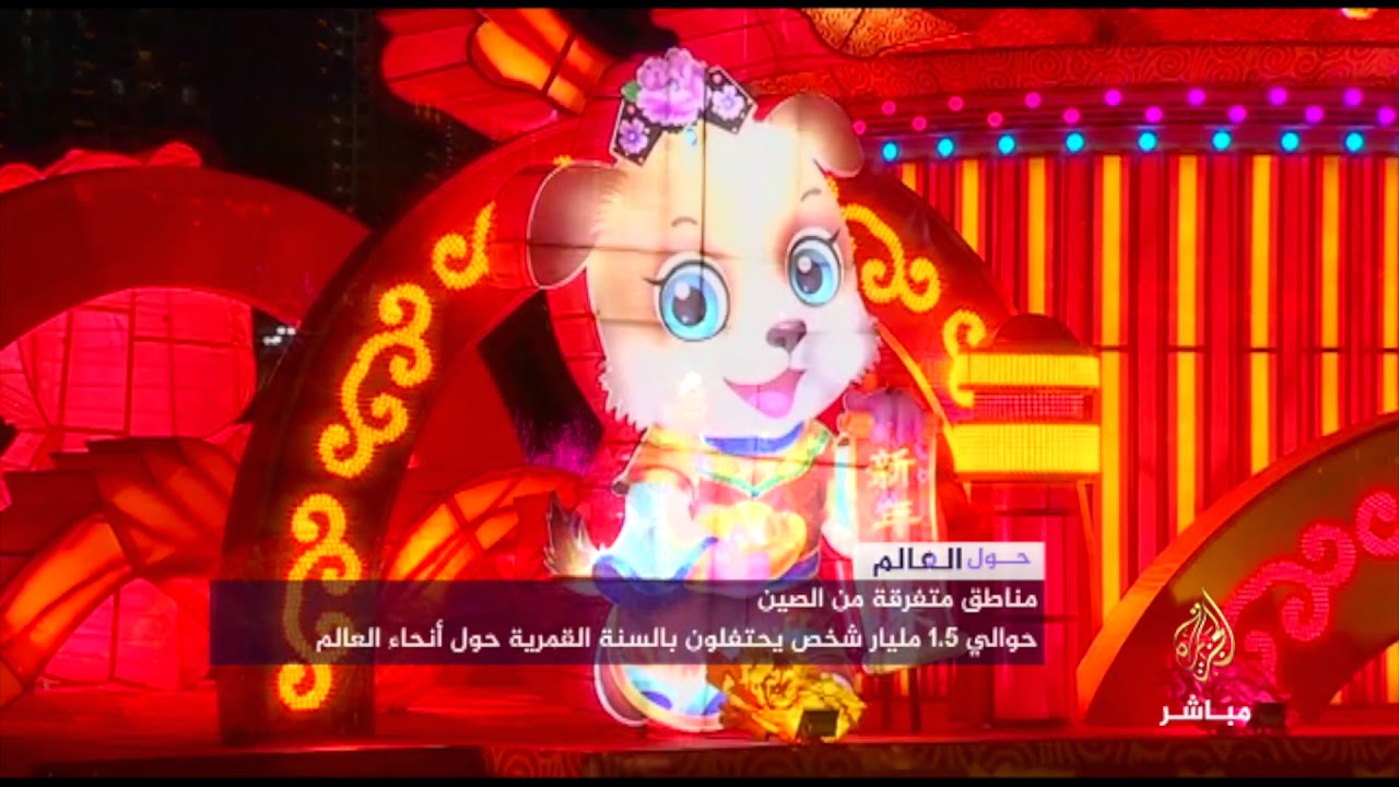 احتفالات بالسنة القمرية الجديدة في الصين