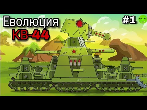 ЕВОЛЮЦИЯ (СЮЖЕТ) КВ-44 (1-5 СЕЗОН). #gerand #геранд #танк #танки #мультик #мультики #мультикипротанк