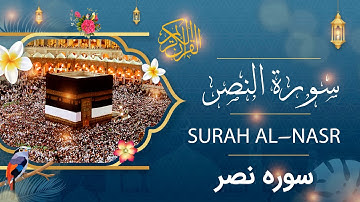Surah Al- Nasr - Holy Quran - Quran | سورة النصر - القرآن الكريم - قرآن