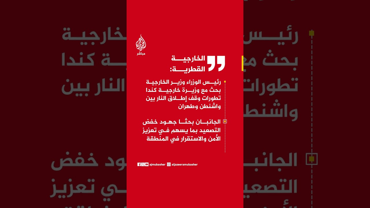 الخارجية القطرية: رئيس الوزراء بحث مع وزيرة خارجية كندا تطورات وقف إطلاق النار بين واشنطن وطهران