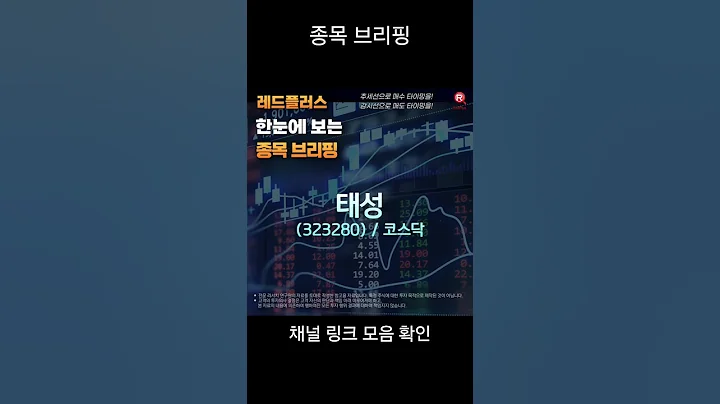 오늘의 주식 종목 브리핑! 👀💡 태성(323280) #코스닥 #태성