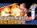 미국에서 잘 나가는 K-핫도그 클라스✨ 빠삭한 튀김에 달콤하고 짭쪼름한 한국식 핫도그 최고♥ | #현지에서먹힐까3 #Diggle