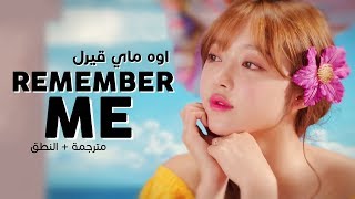 Oh My Girl - Remember Me / Arabic sub | أغنية أوه ماي قيرل / مترجمة + النطق
