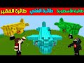 فلم ماين كرافت طائرة الذهب الفقير ضد طائرة الدايموند الغني ضد طائرة الايميرلد الأسطورة
