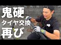 【技術炸裂】タイヤ交換の極意！！筋肉はいりません。