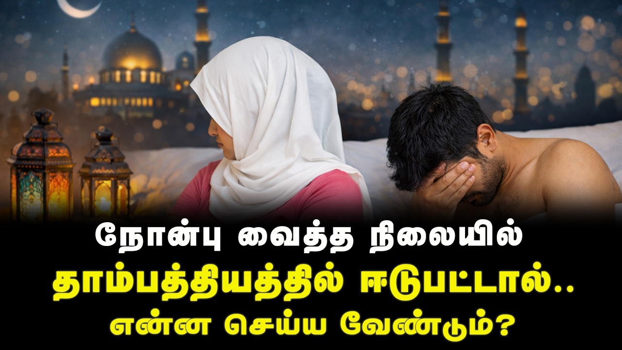 நோன்பு வைத்த நிலையில் தாம்பத்தியத்தில் ஈடுபட்டால்? |Ramadhan 2026
