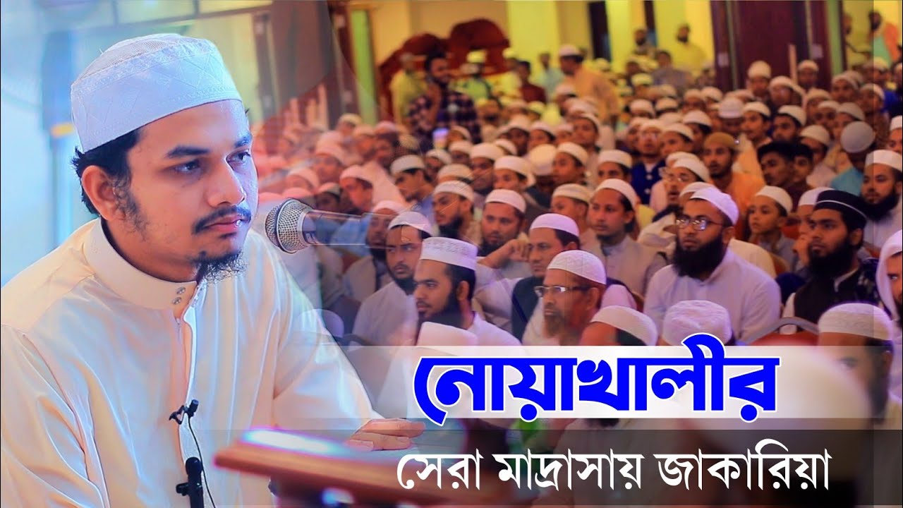এ কী বললেন নোয়াখালীর এই মাদ্রাসা নিয়ে হাফেজ জাকারিয়া Quran Tilawat Hafez Jakaria