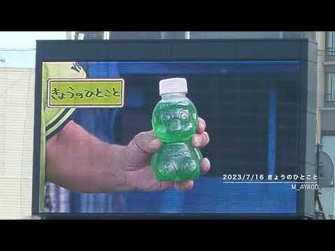 【燕プロ2023】7/16：つば九郎／きょうのひとこと（ぎょうむれんらく!!）