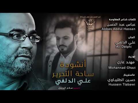 انشوده ساحه التحرير منتصر ان شاء الله علي الدلفي