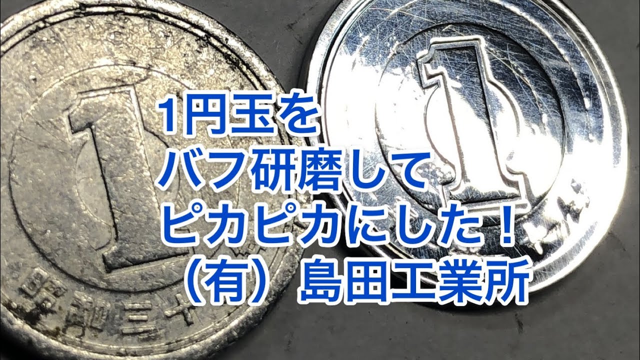 1円玉をバフ研磨してピカピカにしてみた！