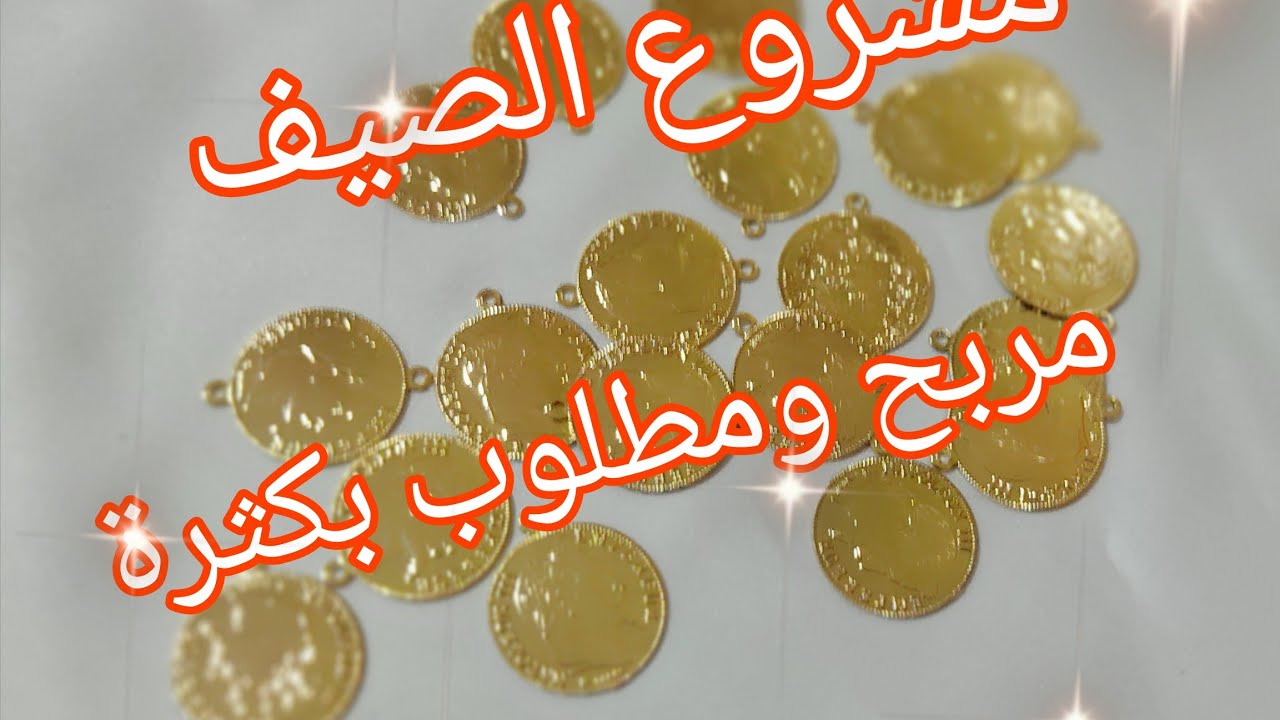 مشروع الأكثر طلبا في الصيف 📢 فيه ربح كبير 💰 #مشروع_مربح_جدا
