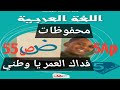 محفوظات فداك العمر يا وطني صفحة 55 السنة الخامسة ابتدائي 