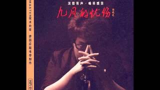 孫伯綸 -《九月的憂傷》- 不必勉強