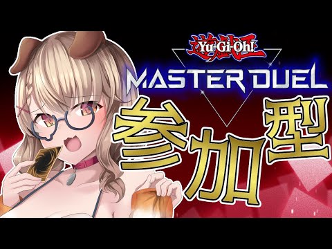 【遊戯王マスターデュエル/参加型】新しいデッキ作ったからデュエルしよーぜ  [木漏日わんこ/Vtuber]