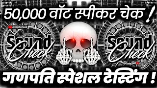 50,000 वॉट स्पीकर चेक🔇 Sound Check | Ganpati Special Dj Competition | Dj Ashish