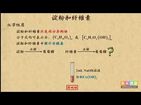 07淀粉和纤维素   生命中的基础有机化学世界    高中化学